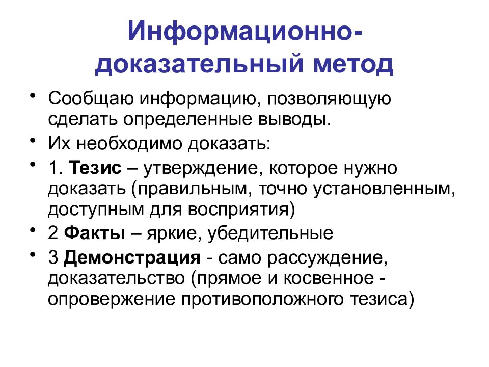 Сделать определенные выводы. Метод требования пример. Информационные методы воспитания. Информационно -сообщающий метод это. Способы сообщить информацию.