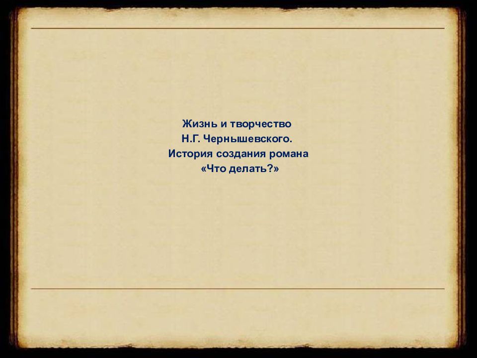 Жизнь и творчество Н.Г. Чернышевского. История создания романа «Что делать?»
