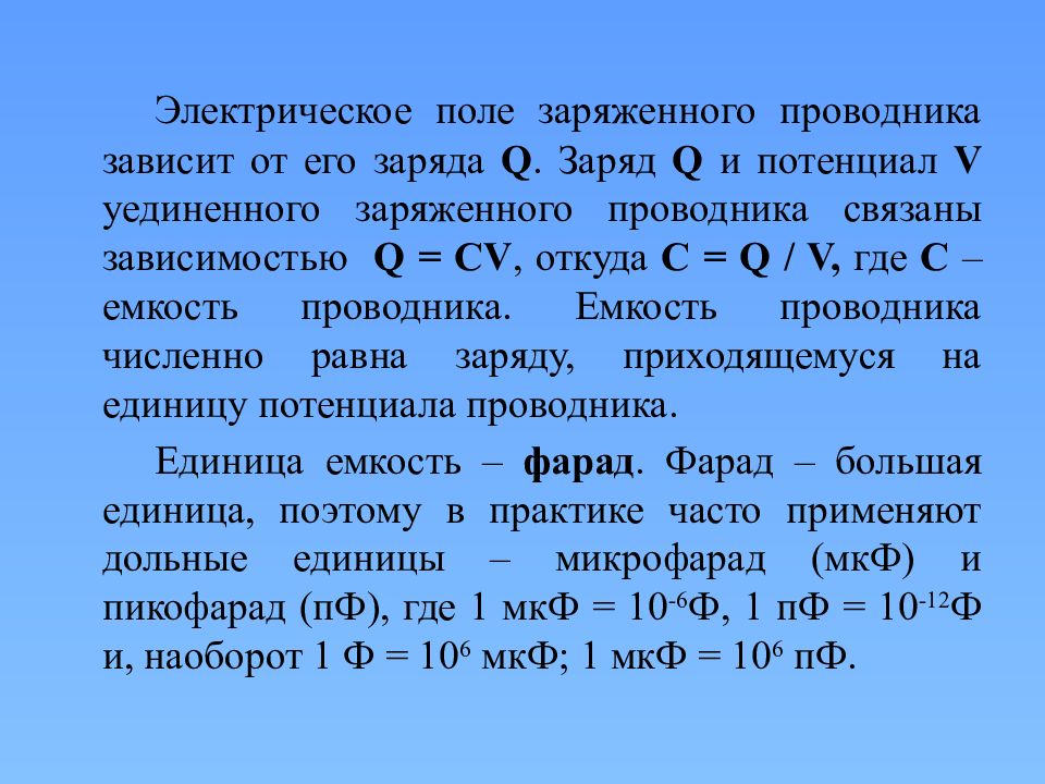 Заряд проводника. Поле заряженного проводника. Емкость проводника зависит от. Ёмкость заряженного проводника. Проводники в электрическом поле емкость конденсаторы.