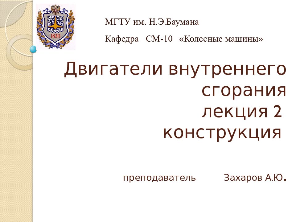 Двигатели внутреннего сгорания лекция 2 конструкция преподаватель Захаров А.Ю.