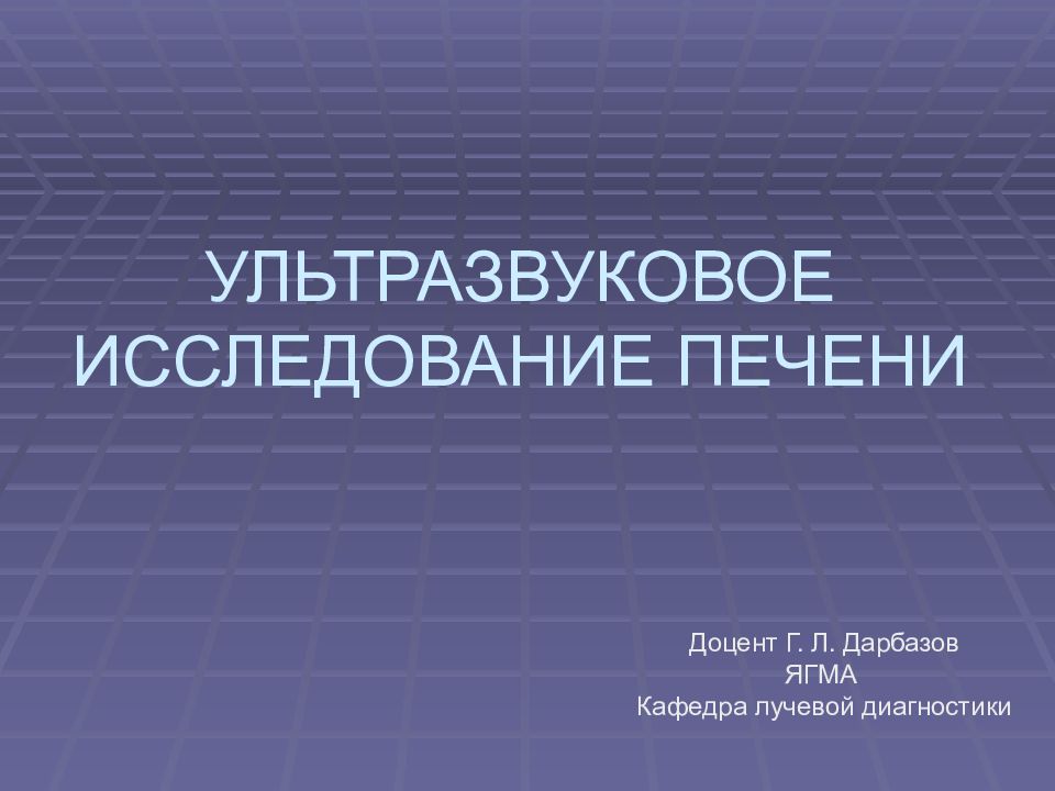 УЛЬТРАЗВУКОВОЕ ИССЛЕДОВАНИЕ ПЕЧЕНИ