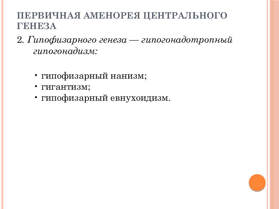 Аменорея центрального генеза. Первичная аменорея центрального генеза. Аменорея маточного генеза. Первичная аменорея диагностика.