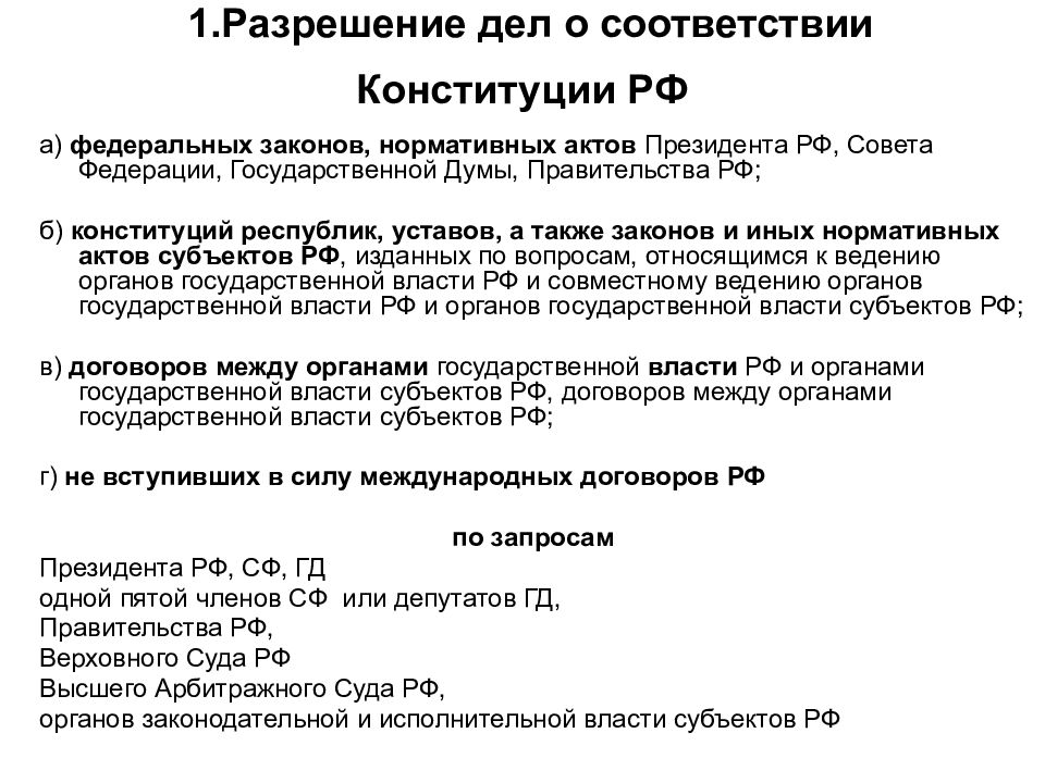 Разрешает дела о соответствии конституции российской федерации