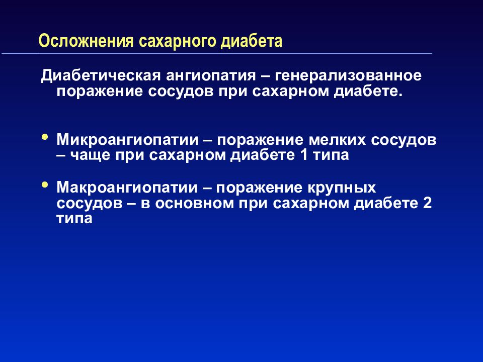 Осложнения сахарного диабета презентация