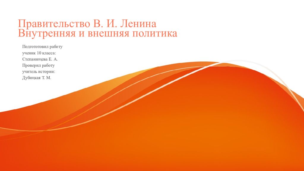 Правительство В. И. Ленина Внутренняя и внешняя политика