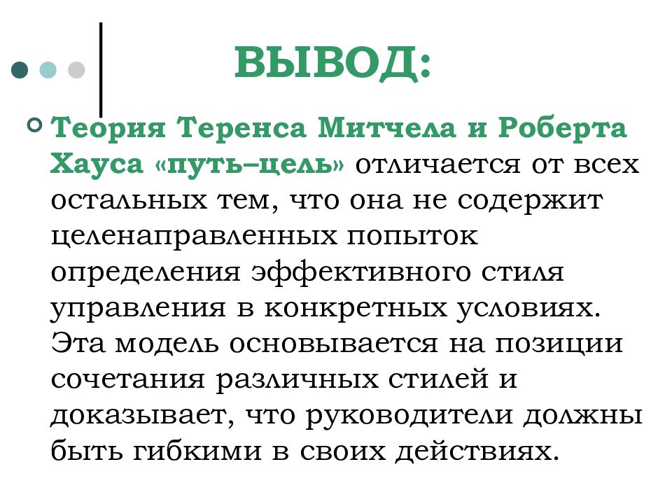 Теория путь. Теория путь-цель (Хаус-Митчелл). Теория «путь-цель» м.Эванса и р. хауса.. Теория путь цель Митчелла и хауса. Модель т. Митчела и р. хауса.