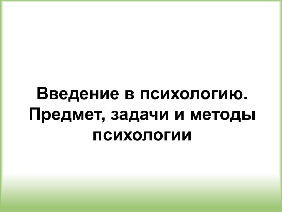 Введение в психологию. Предмет, задачи и методы психологии