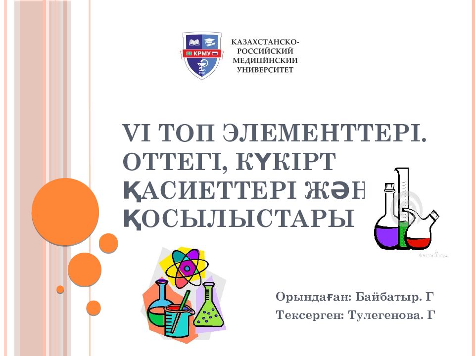 vi топ элементтері. оттегі, күкірт қасиеттері және қосылыстары