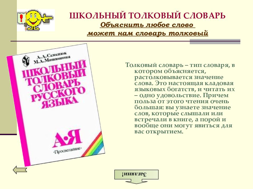 Составьте свои задания по любому из словарей подготовьте их к презентации 2 класс русский язык