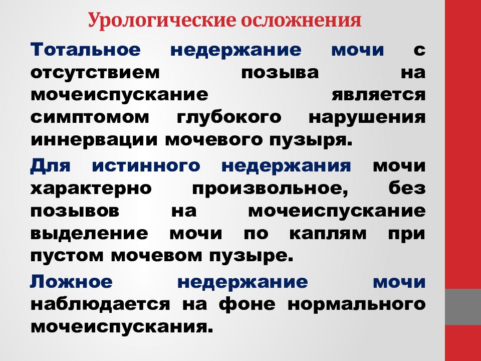 После мочеиспускания выделяется моча каплями. Урологические осложнения. Уход при недержании мочи. При недержании мочи прозерин.