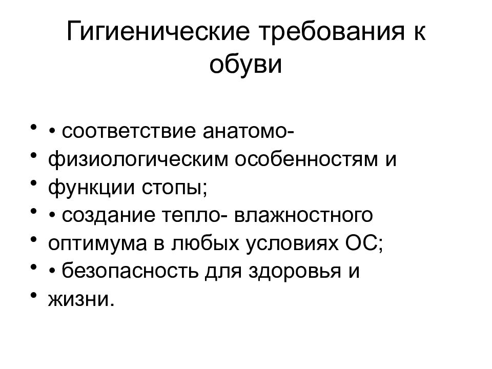 Условия ос. Гигиенические требования к обуви. Физиологические особенности и функции стопы. Stop-функция. Функция стопчитая хлоренхилила.