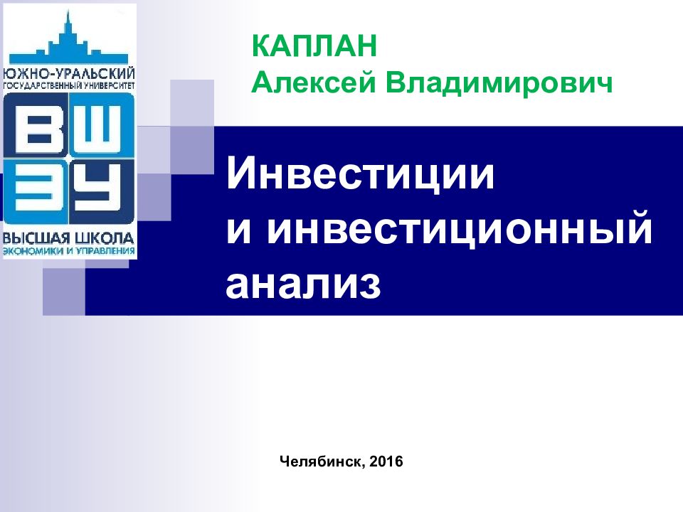 Инвестиции и инвестиционный анализ