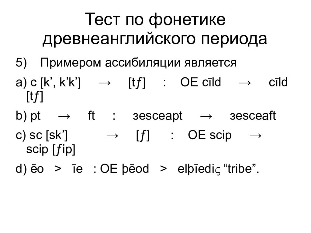 Проверочная работа по фонетике 5 класс. Древнеанглийская фонетика. Звуки древнеанглийского языка. Тест по фонетике. Фонетический Строй древнеанглийского языка.