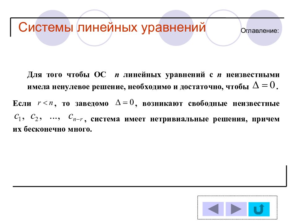Презентация системы линейных уравнений