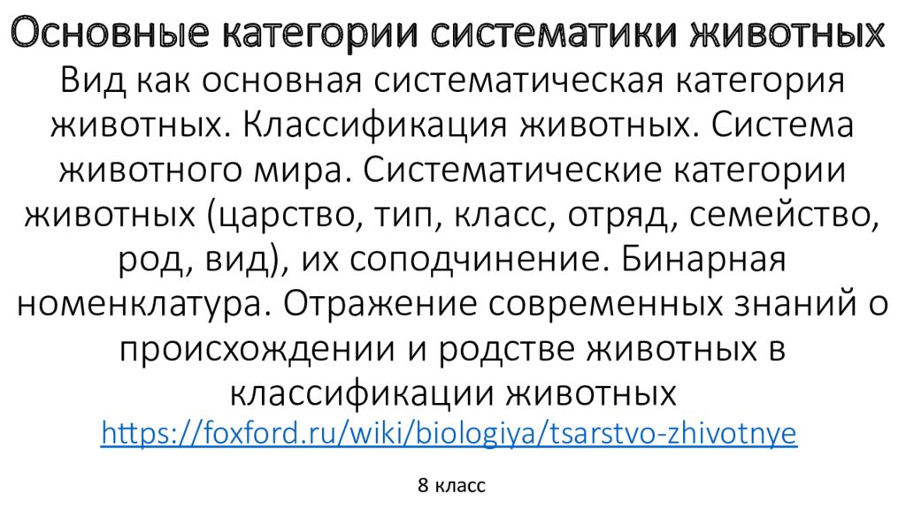 Основные категории систематики животных Вид как основная систематическая категория животных. Классификация животных. Система животного мира. Систематические