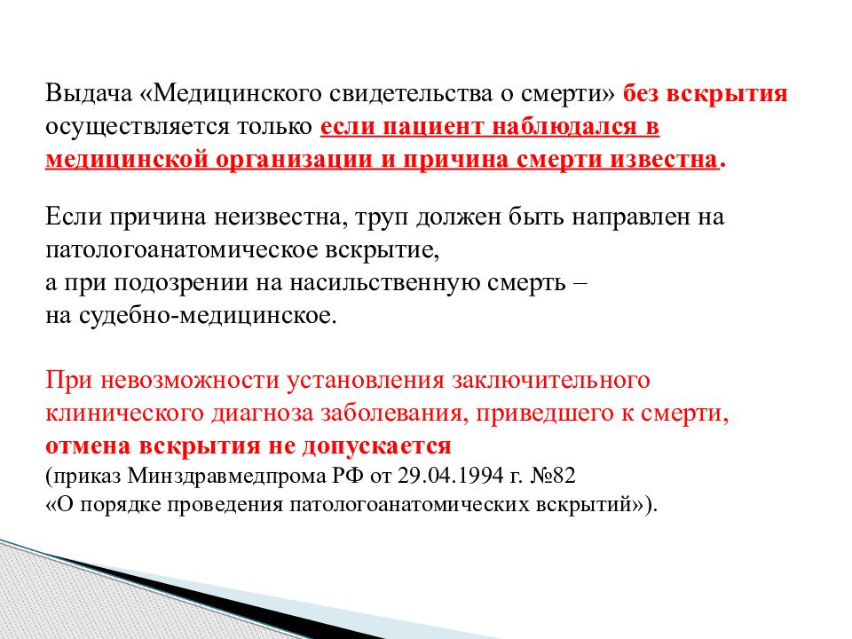 Сроки вскрытия. Выдача медицинского свидетельства о смерти без вскрытия. Кодирование причин смерти без вскрытия. Этапы патологоанатомического вскрытия. Порядок проведения патологоанатомических вскрытий.