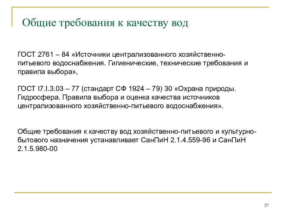 Питьевые воды требования гост. Гигиенические требования к источникам водоснабжения. ГОСТ 2761-84 источники централизованного. Гигиенические требования к качеству источников водоснабжения.. Требования к качеству воды централизованного водоснабжения.