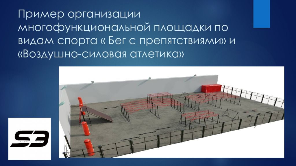 Пример организации многофункциональной площадки по видам спорта « Бег с препятствиями» и «Воздушно-силовая атлетика»