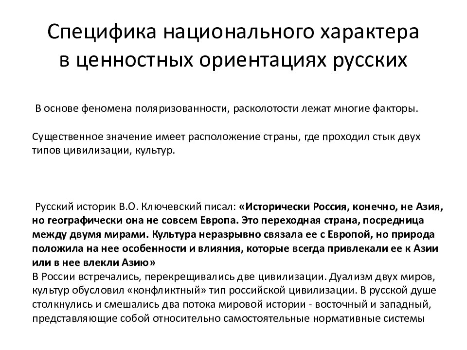Специфика национального характера в ценностных ориентациях русских