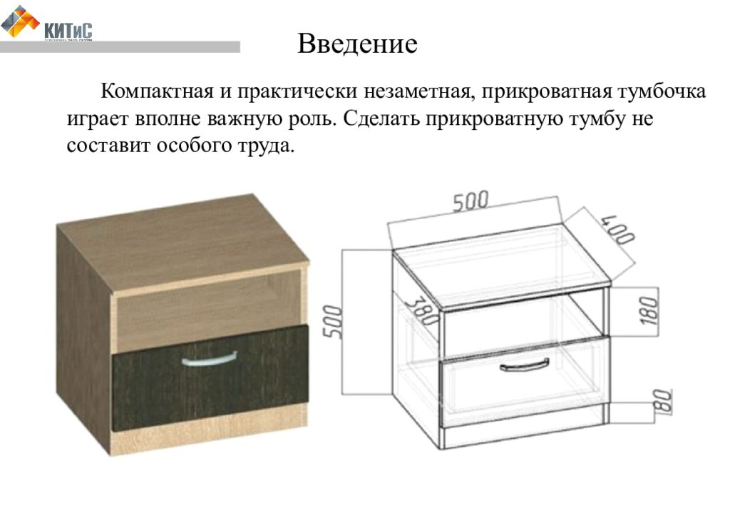 Проект по технологии на тему тумбочка