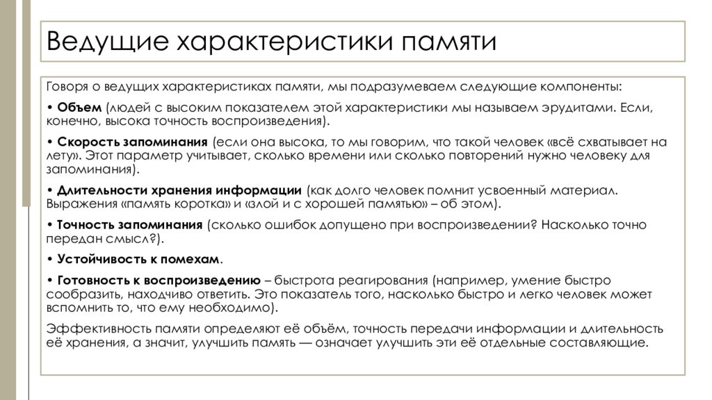 Индивидуальные особенности памяти типы памяти. Характеристики памяти. Индивидуальные особенности памяти. Особенности памяти для характеристики. Индивидуальные особенности памяти в психологии.