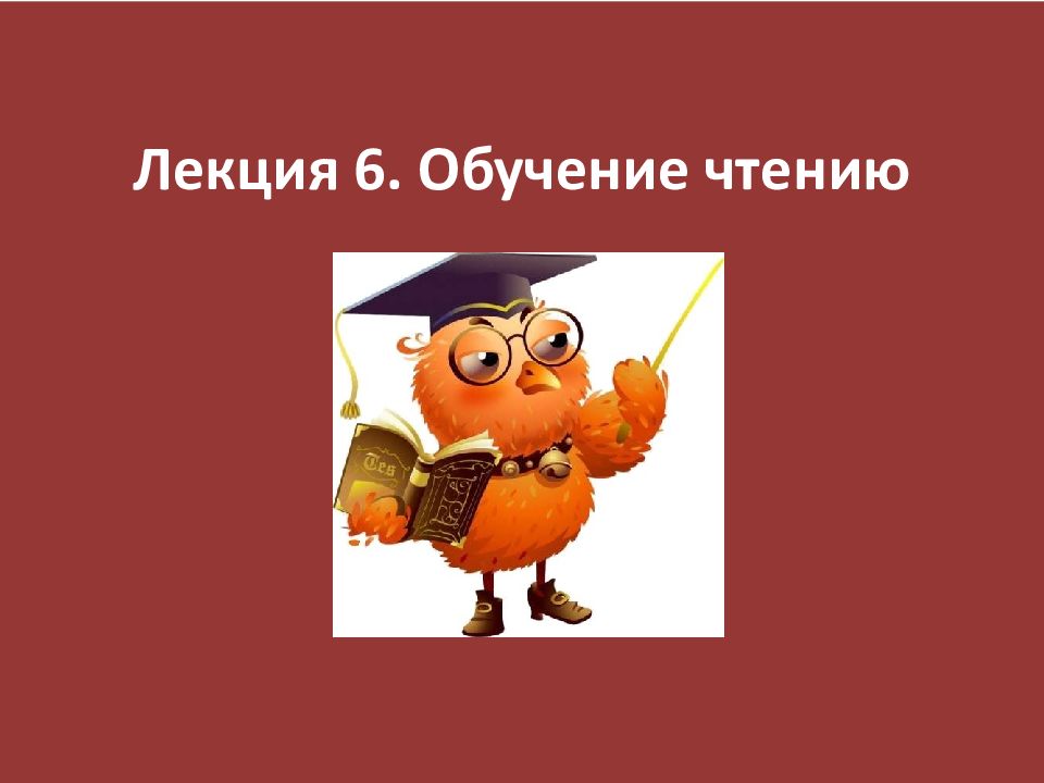 Лекция 6. Обучение чтению