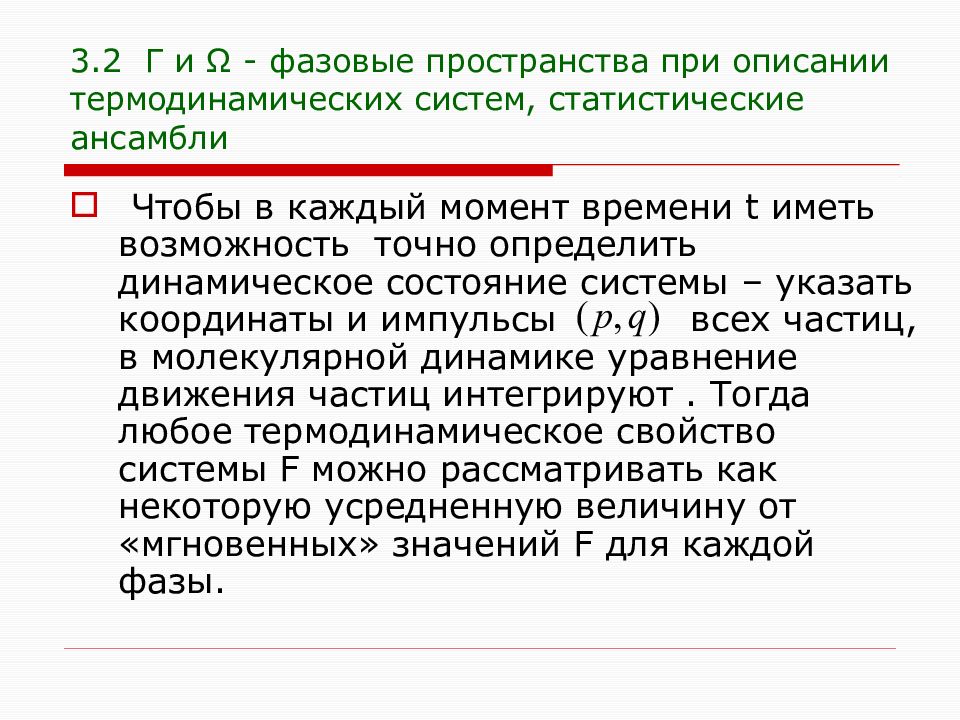 Статистический ансамбль. Статический и термодинамический методы исследования. Фазовое пространство.