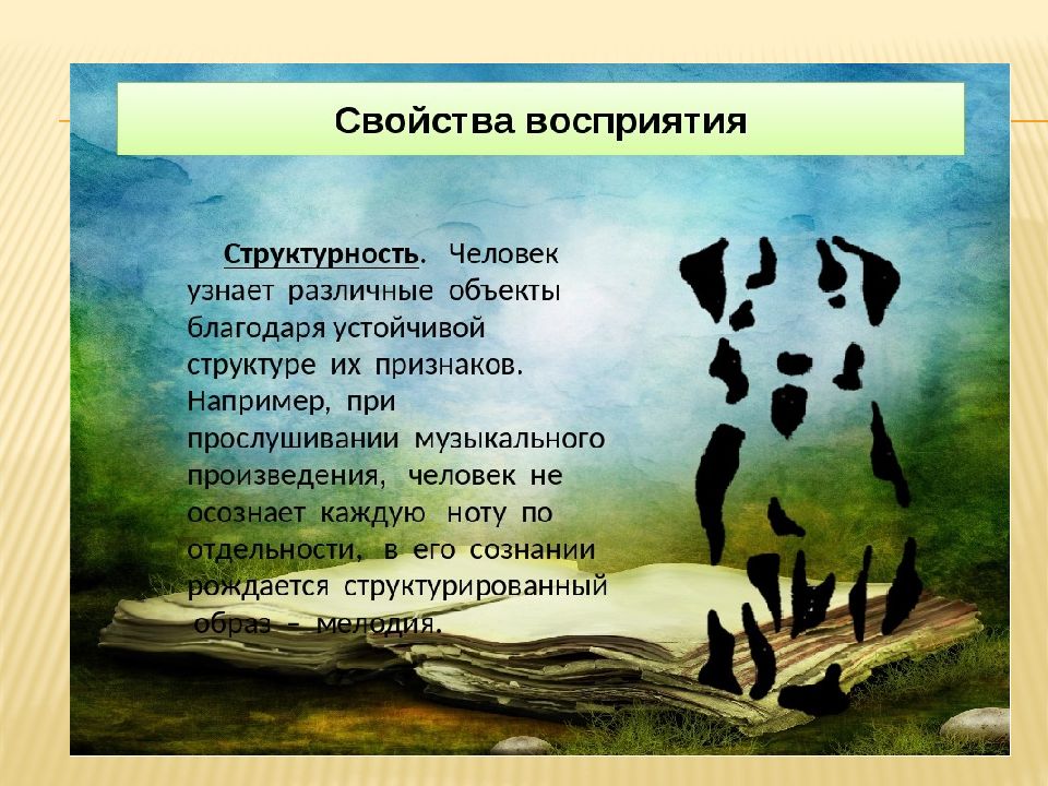 Человек видит благодаря тому. Свойства восприятия структурность. Структурность это в психологии. Структурность восприятия это в психологии. Структурность восприятия примеры.