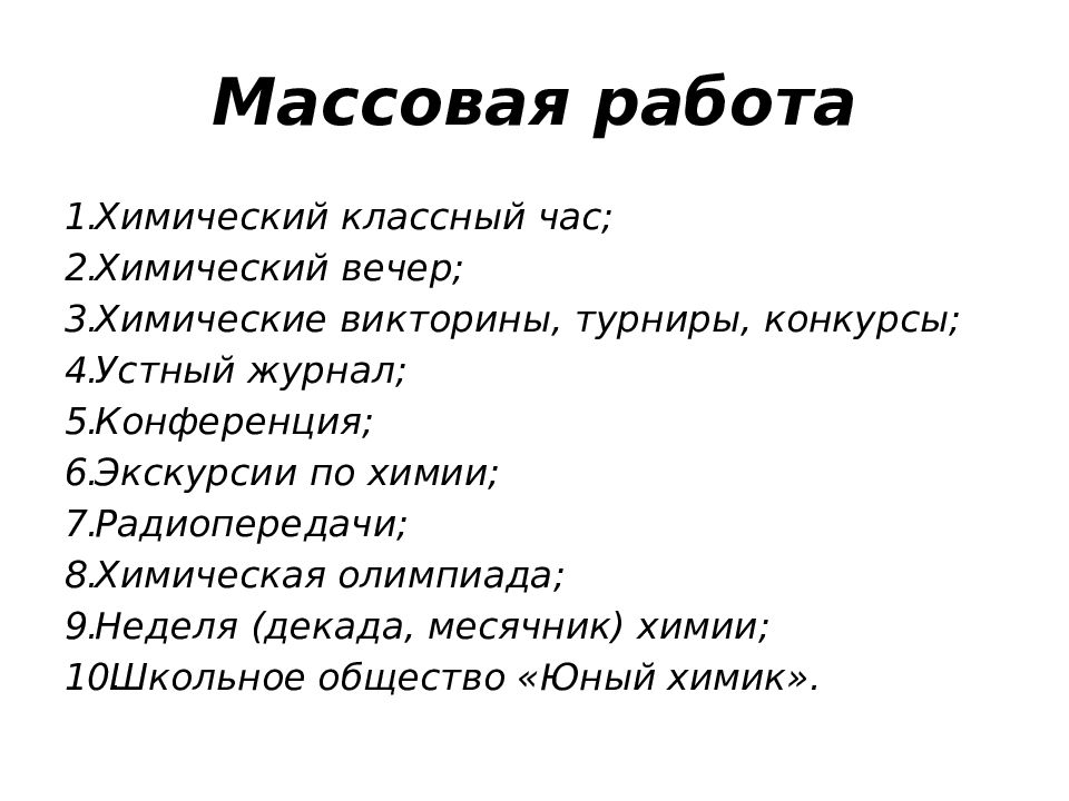 Работа в химии. Химический вечер.