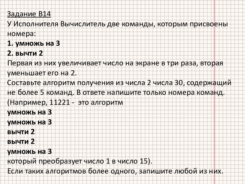 3 раза следующая. У исполнителя вычислитель две команды которым присвоены номера. У исполнителя вычислитель три команды прибавь 1 умножь на 2 умножь на 3. Задачи на исполнитель вычислитель. Задача по информатике 7 класс у исполнителя вычислитель две команды.