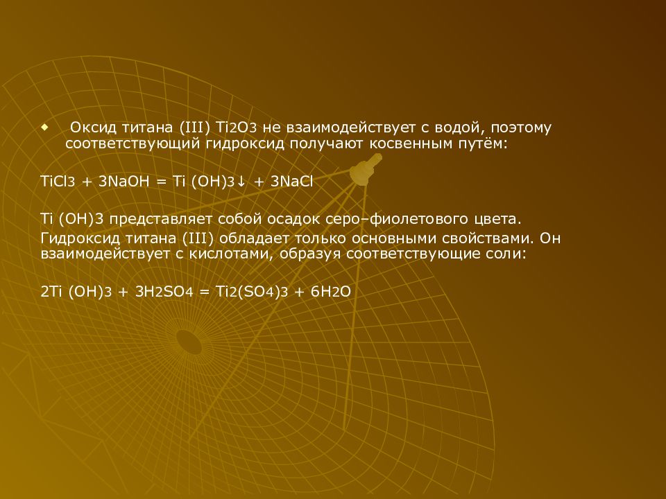 Титан презентация 9 класс