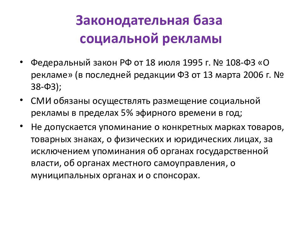 38 фз о рекламе. Законодательная база. ФЗ О рекламе социальная реклама. Законодательная база соц. Задачи социальной рекламы.