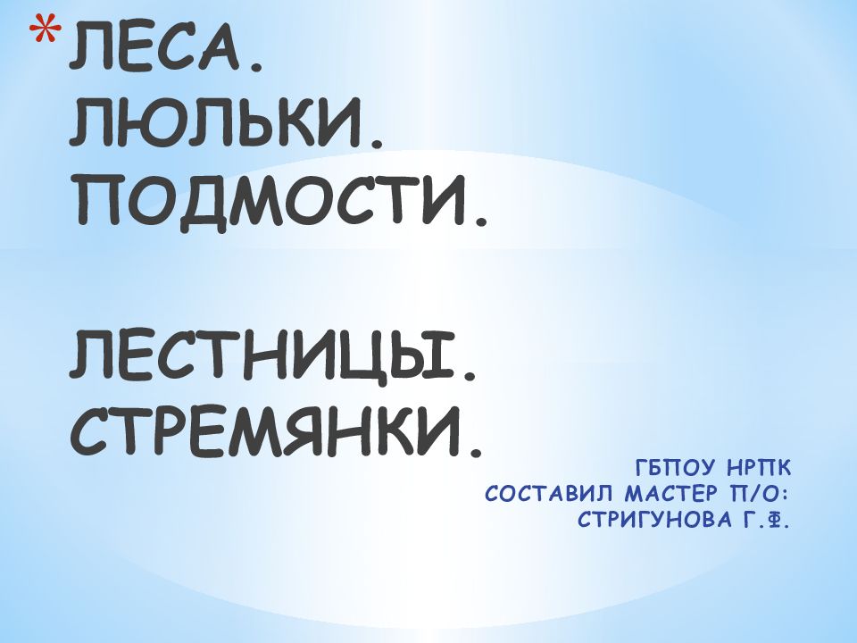ЛЕСА. ЛЮЛЬКИ. ПОДМОСТИ. ЛЕСТНИЦЫ. СТРЕМЯНКИ.