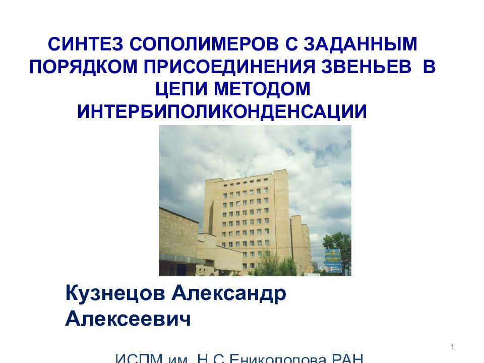 Кузнецов Александр Алексеевич ИСПМ им. Н.С.Ениколопова РАН СИНТЕЗ СОПОЛИМЕРОВ С
