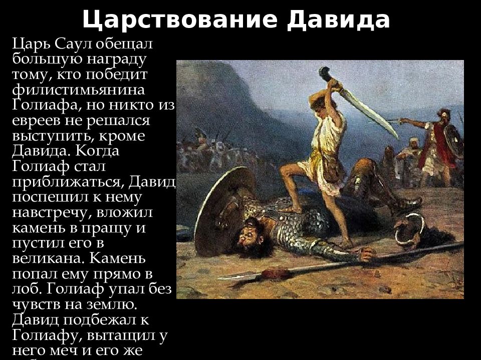 Библейское предание о давиде и голиафе. Поединок Давида и Голиафа 5 класс.