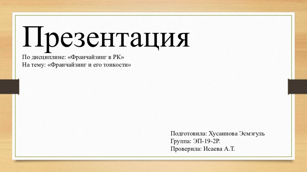 Презентация По дисциплине: «Франчайзинг в РК» На тему: «Франчайзинг и его