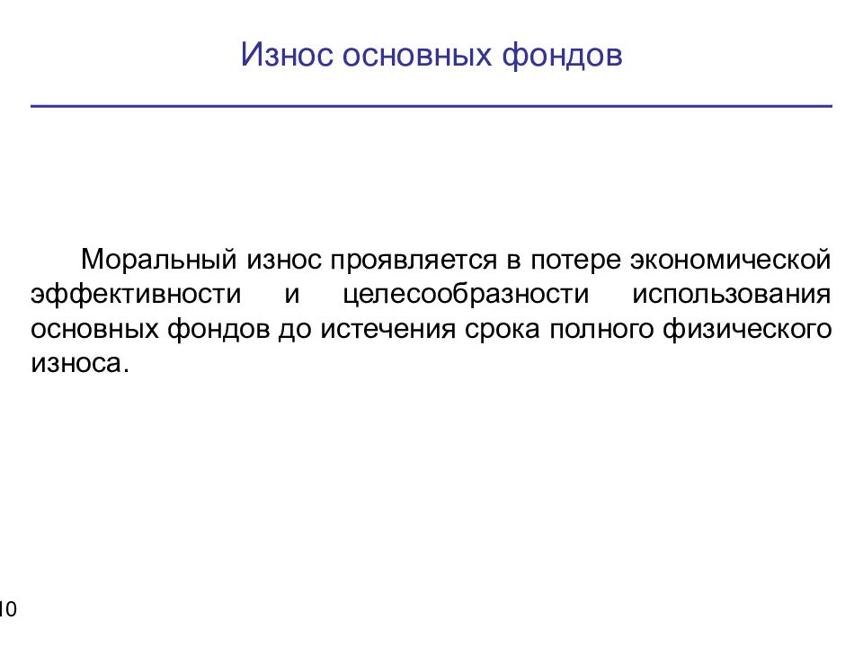 Срок полного. Моральный износ проявляет. Моральный износ основного капитала. Моральный износ основного капитала связан с. Моральный износ электрооборудования.