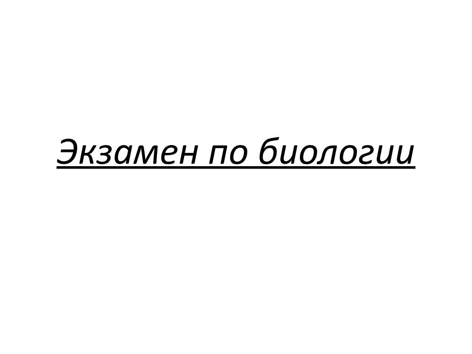 Экзамен по биологии