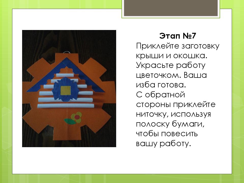 Изготовление русской избы технология 3 класс презентация