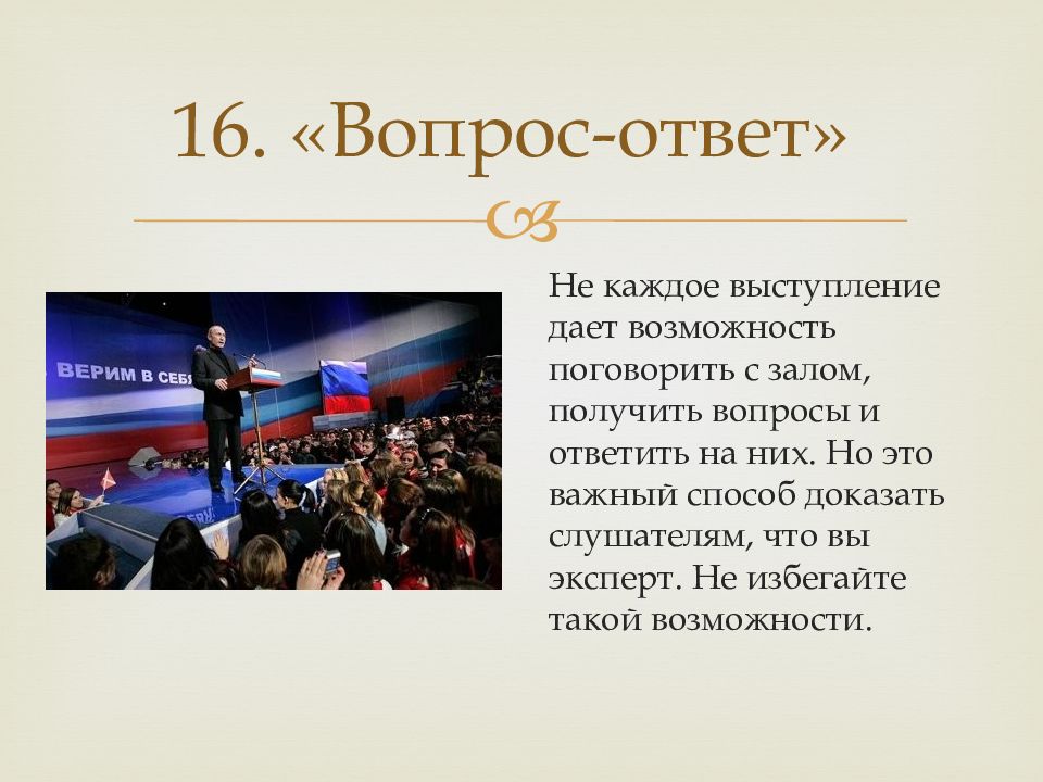 Каждое выступление. Вопросы оратору. Оратор ответы на вопросы. Вопросы для ораторов что такое власть. Для оратора гимнастическим залом является.