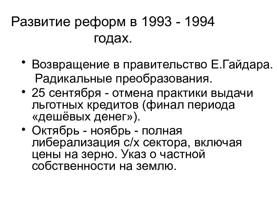 Развитие реформы. Развитие реформ в 1993-1994 годах. Развитие и реформы. Радикальные преобразования Гайдара. Социально-экономическое развитие России в 1993-1999 гг.