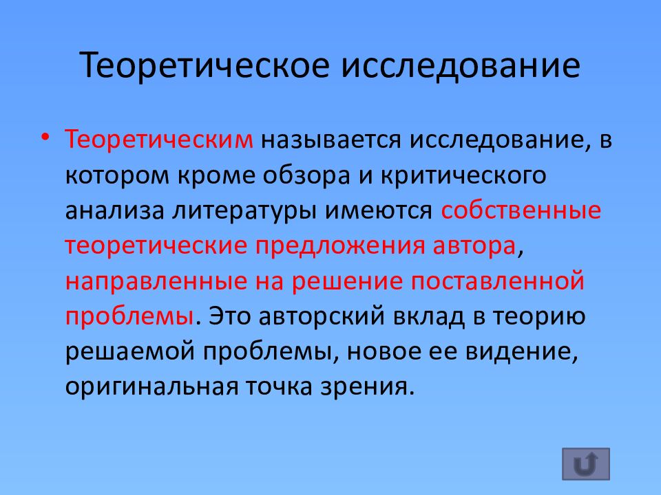 Теоретическое исследование