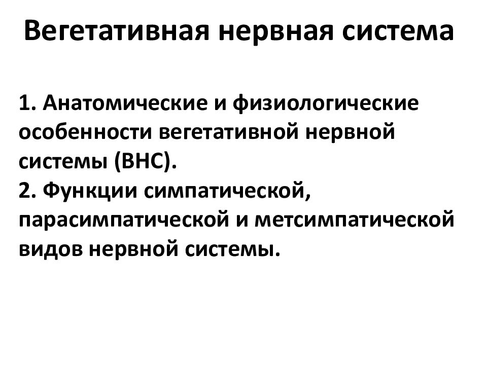 Физиологические особенности системы. Вегетативная нервная система. Особенности вегетативной нервной системы. Физиологические особенности ВНС. Особенности вегетативной системы.