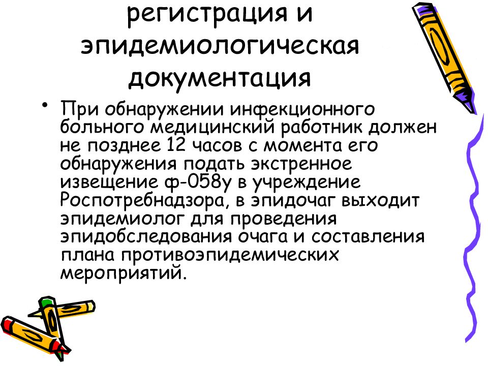 Мероприятии при выявлении инфекционных заболеваний. Эпидемиологическая документация. Эпид документация. Общие сведения об инфекционных заболеваниях презентация. Экстренное обращение при выявлении инфекционного.