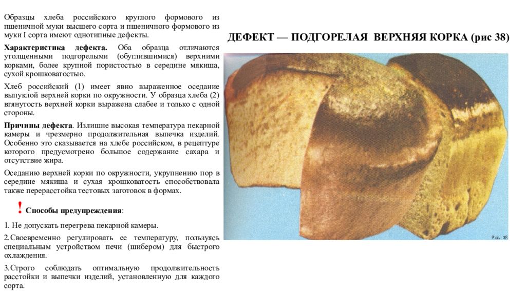 Почему у хлеба корочка. Охарактеризуйте дефекты мякиша хлеба. Дефекты мякиша хлеба таблица. Дефекты пшеничного хлеба формового. Дефекты ржано пшеничного хлеба.