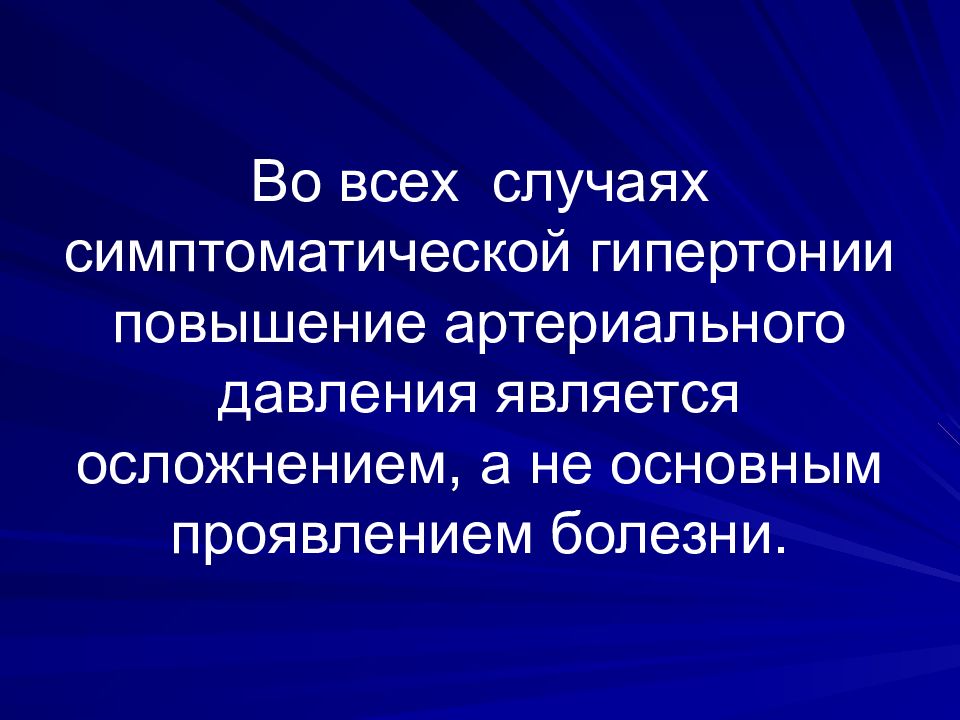 Системные заболевания сосудов. Симптоматическая артериальная гипертензия