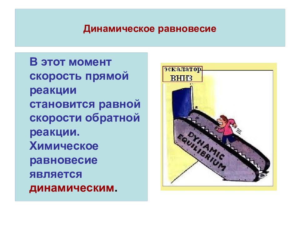 Динамический пар. Динамическое равновесие. Состояние динамического равновесия. Динамическое равновесие в химии.