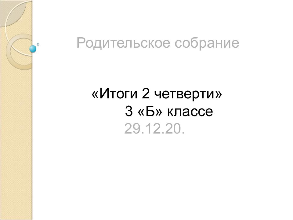 Родительское собрание «Итоги 2 четверти» 3 «Б» классе 29.12.20