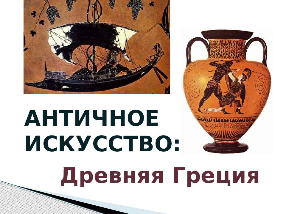 АНТИЧНОЕ ИСКУССТВО: