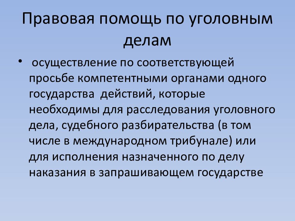 Правовая помощь по уголовным делам. Виды правовой помощи по уголовным делам. Международная правовая помощь по уголовным делам. Формы правовой помощи по уголовным делам в международном праве.